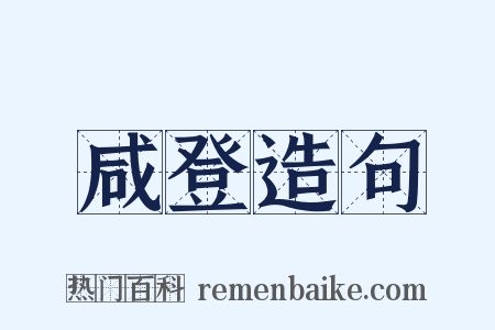 咸登造句是什么意思的图片